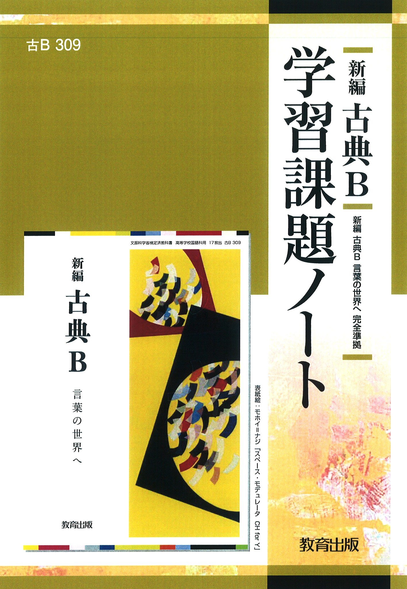 新編古典B 学習課題ノート （古B309） | 教育出版 |本 | 通販 | Amazon