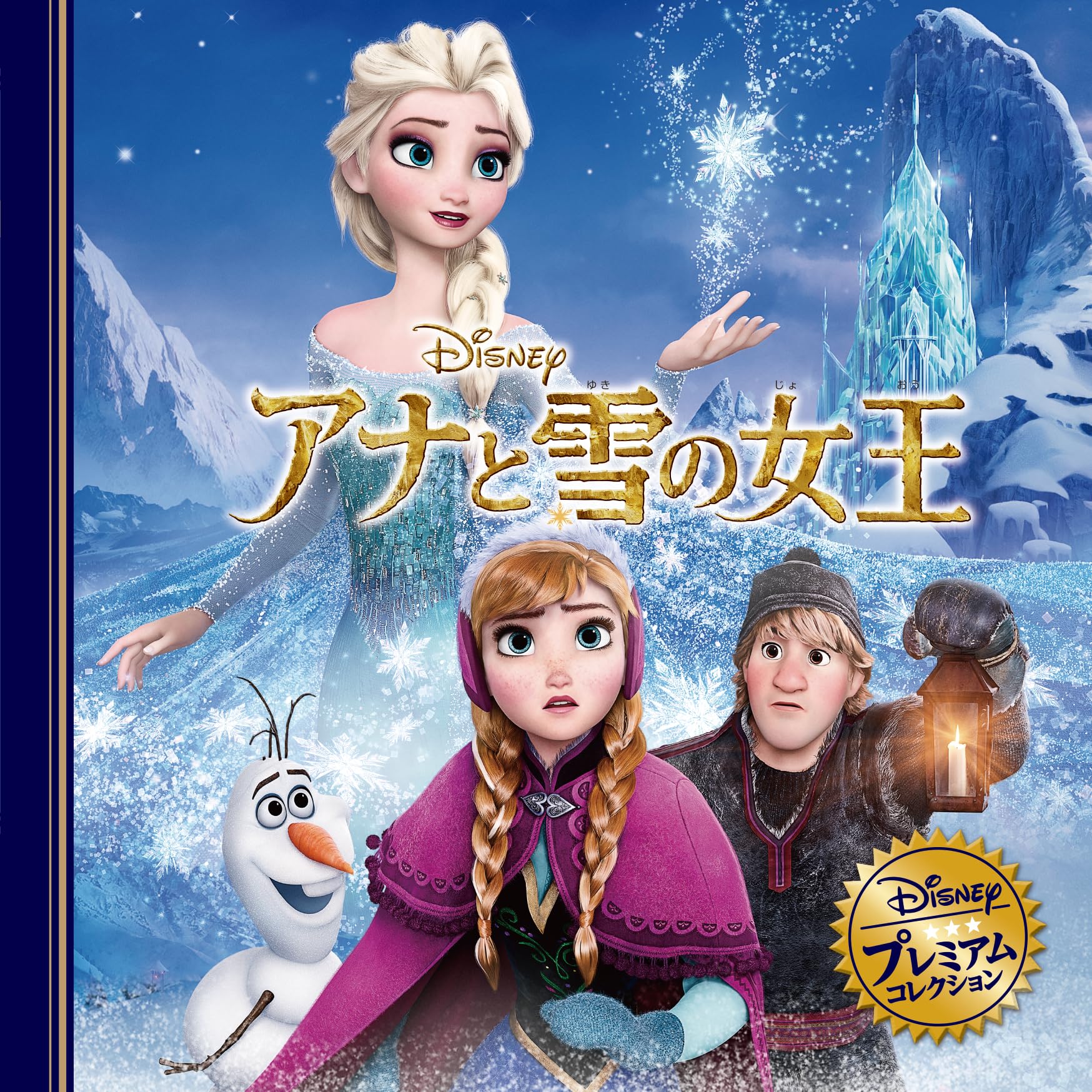 Amazon.co.jp: アナと雪の女王 (ディズニー・プレミアム・コレクション