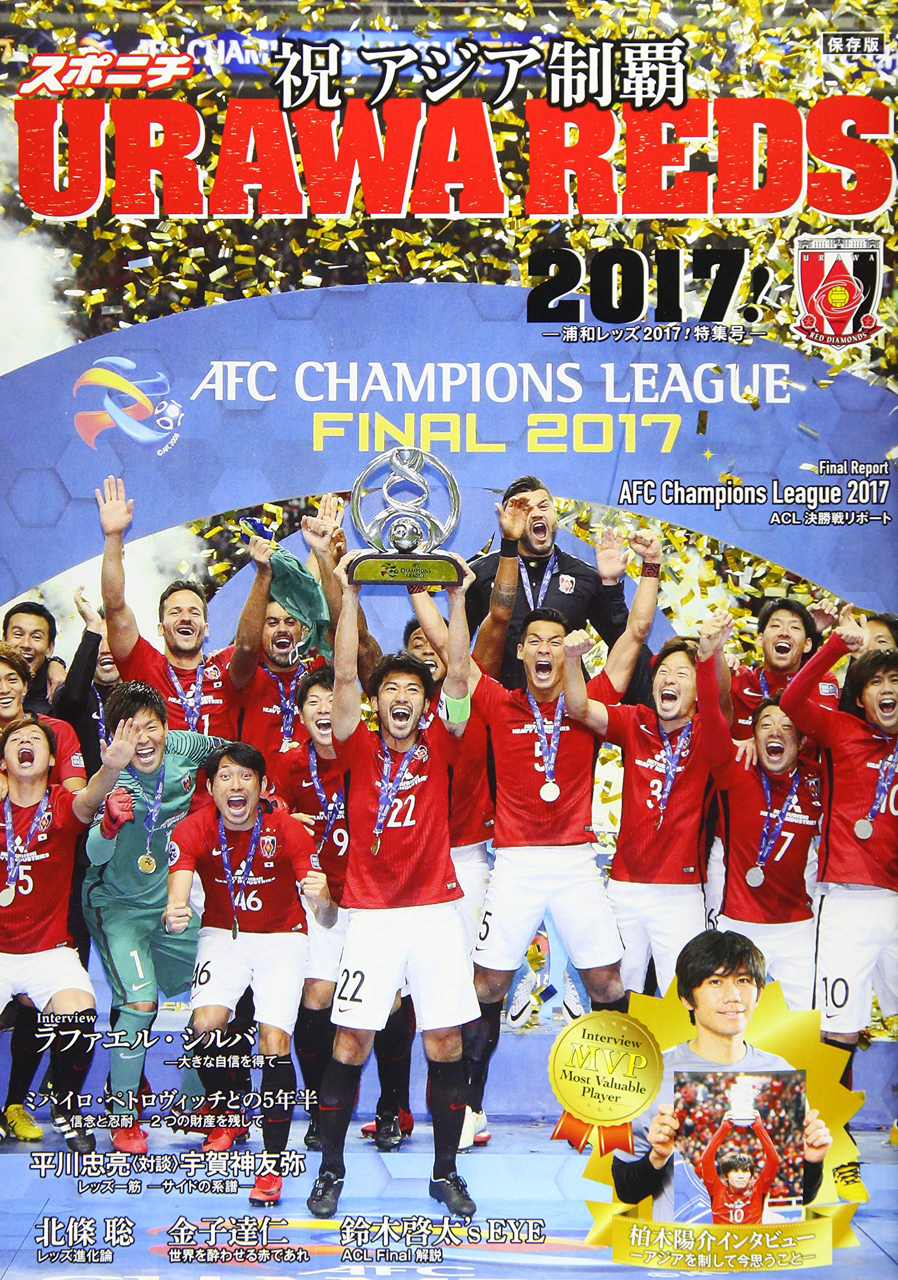 スポニチ Urawa Reds 17 祝 アジア制覇 浦和レッズ特集号 スポーツニッポン新聞社 Saito Jun Kubota Yusuke Hata Daichi Yoneyama Toru Imoto Kosuke Takahashi Yuji Naito Hiroya Sunada Takashi Yamanaka Noriko Ito Kaichiro Ishii Michiko Urawa