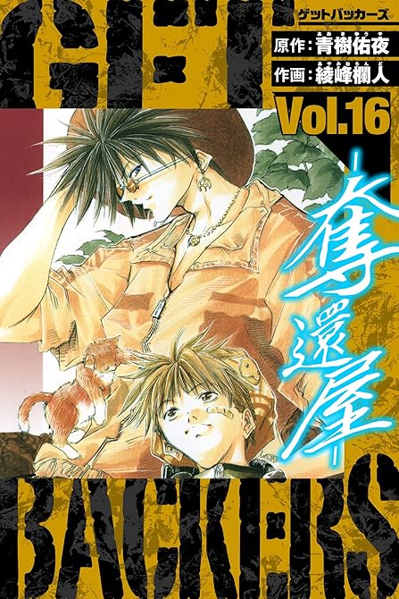 『GetBackers－奪還屋－　愛蔵版　16』の表紙イラスト 電子書籍 漫画