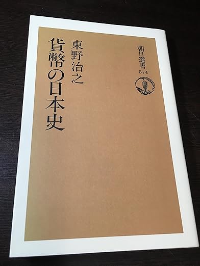 貨幣の日本史