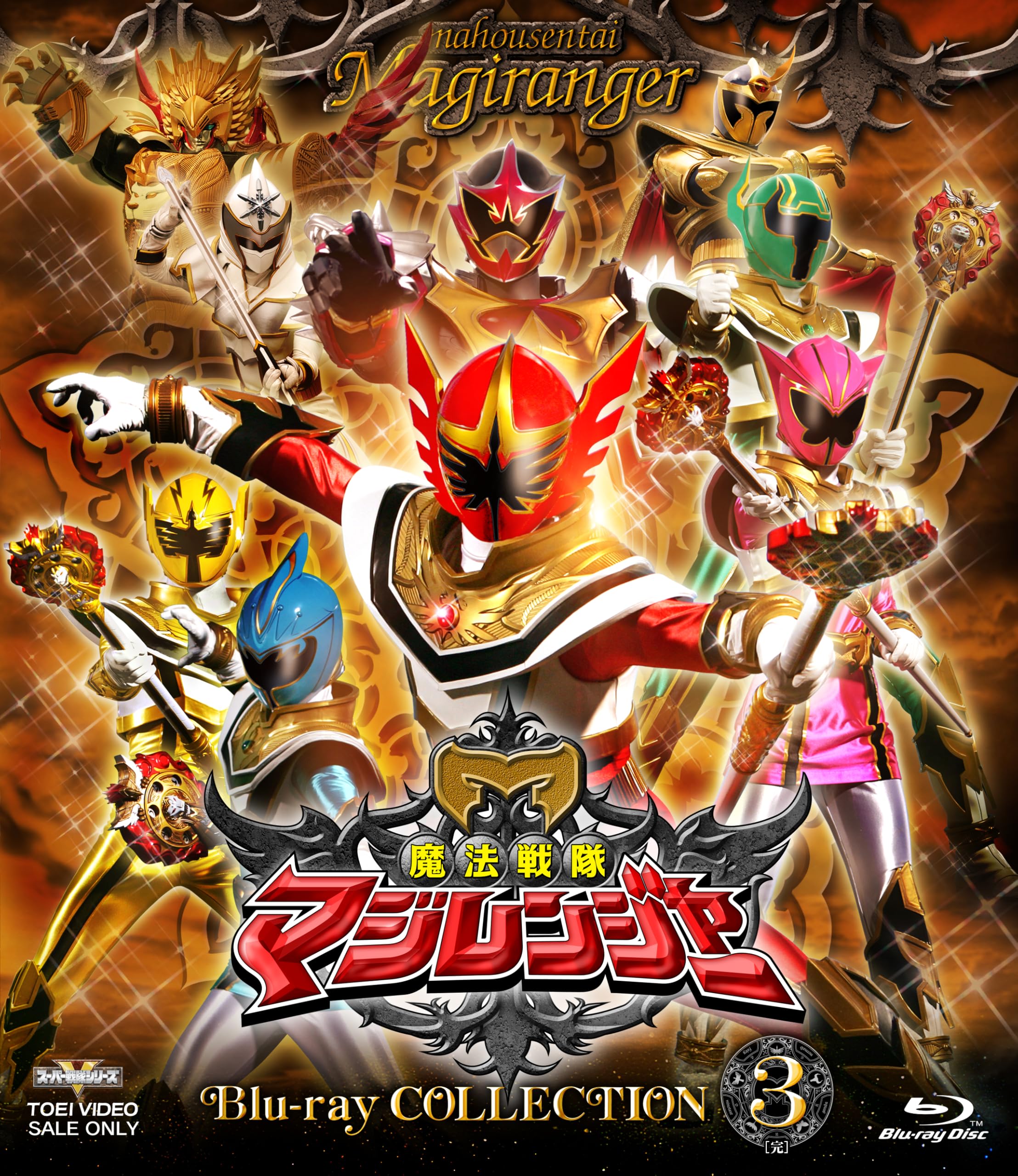 Amazon.co.jp: スーパー戦隊シリーズ 魔法戦隊マジレンジャー Blu-ray