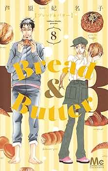 【全巻」Bread&Butter ブレッドアンドバター　砂時計　芦原妃名子 Bread&Butter ブレッドアンドバター | 芦原妃名子 | 作品紹介