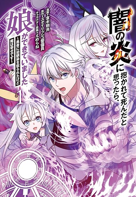 『闇の炎に抱かれて死んだと思ったら、娘ができていました～勇者に幼馴染を取られたけど俺は幸せです～1』の表紙イラスト 電子書籍 漫画