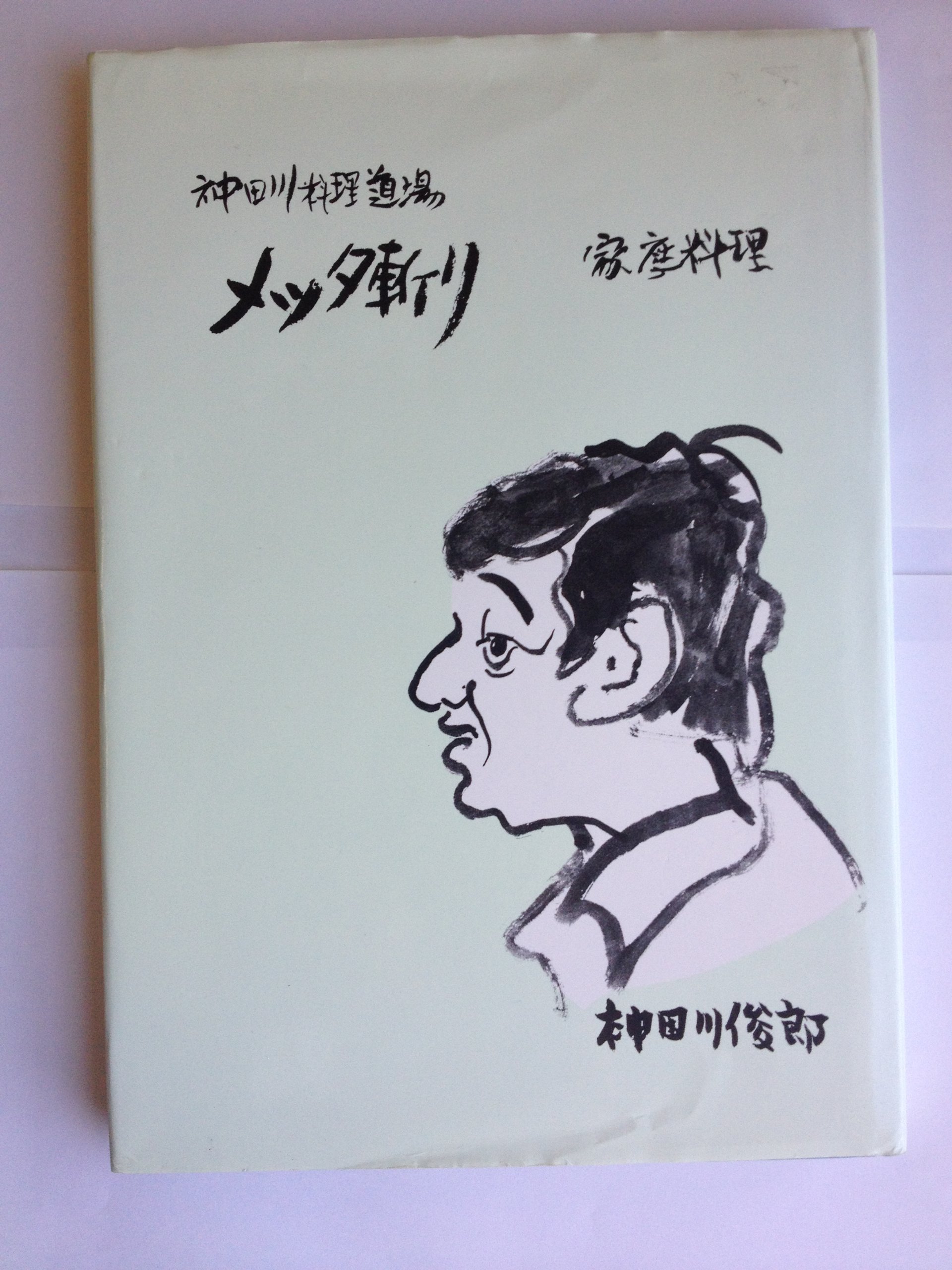 Amazon.co.jp: 神田川料理道場～メッタ切り斬り : 本