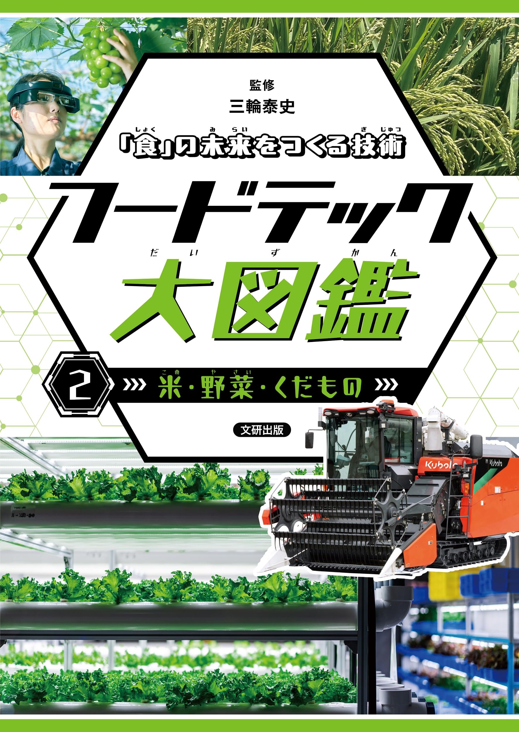 Amazon.co.jp: 「食」の未来をつくる技術 フードテック大図鑑 米・野菜