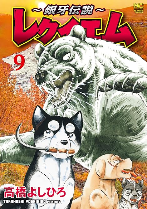 『～銀牙伝説～レクイエム 9』の表紙イラスト 電子書籍 漫画