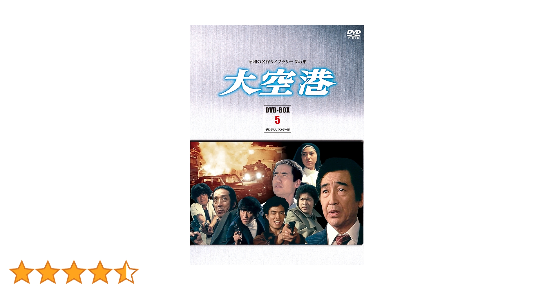 大空港DVD BOX 5デジタルリマスター版 Amazon.co.jp: 大空港 DVD-BOX PART5 デジタルリマスター版