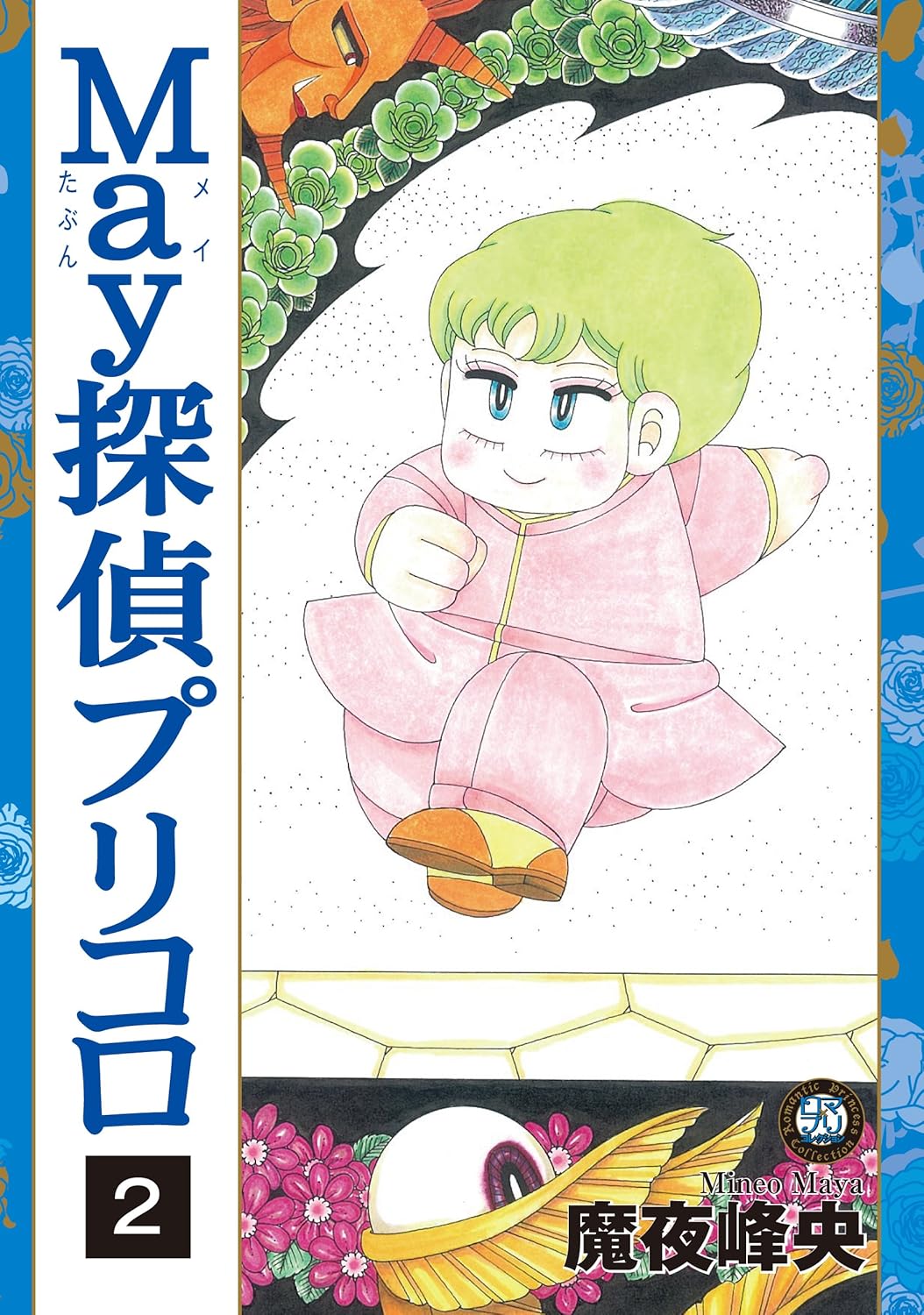 Amazon.co.jp May探偵プリコロ2 (Feelコミックス ロマ×プリコレクション) 魔夜峰央 本