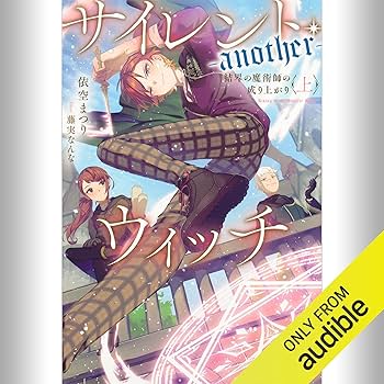 Amazon.co.jp: [番外編・上] サイレント・ウィッチ -another- 結界の