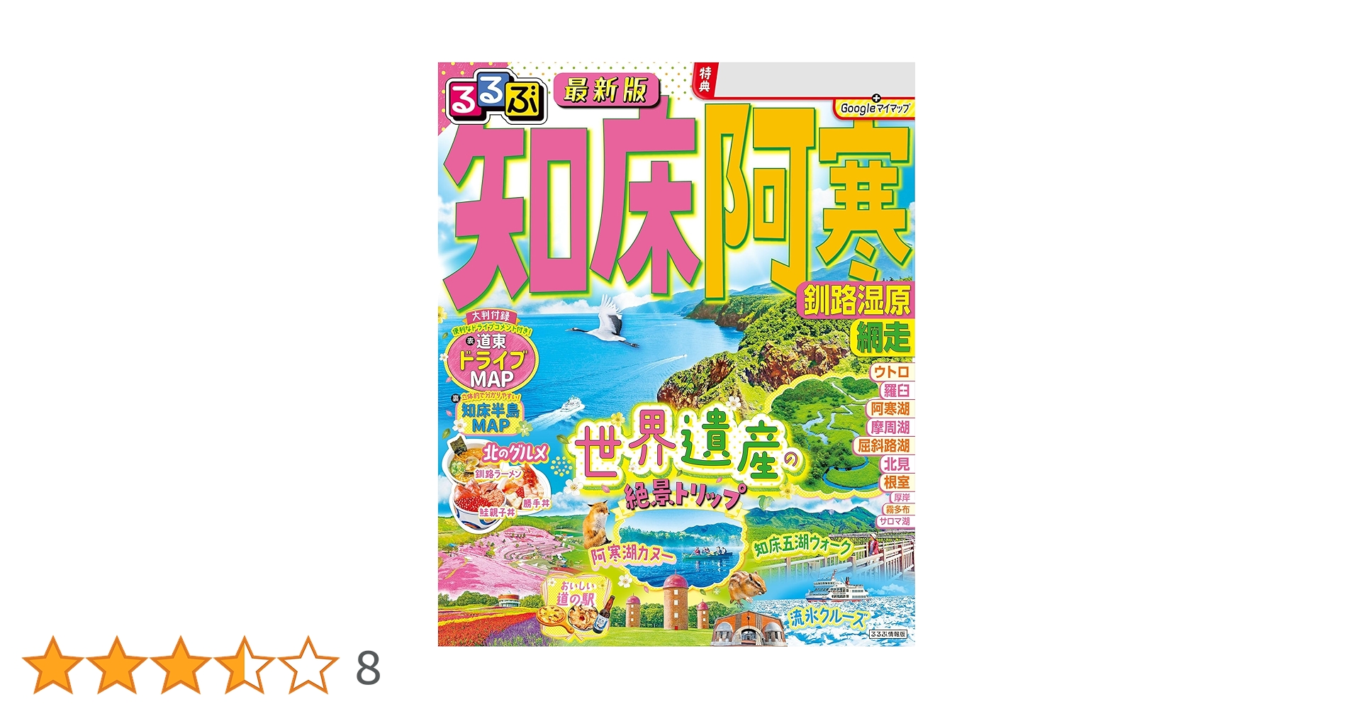 Amazon.co.jp: るるぶ知床 阿寒 釧路湿原 網走(2026年版) eBook