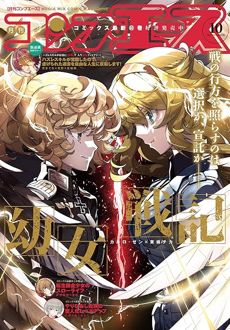 『【電子版】コンプエース 2025年10月号』の表紙イラスト 電子書籍 漫画