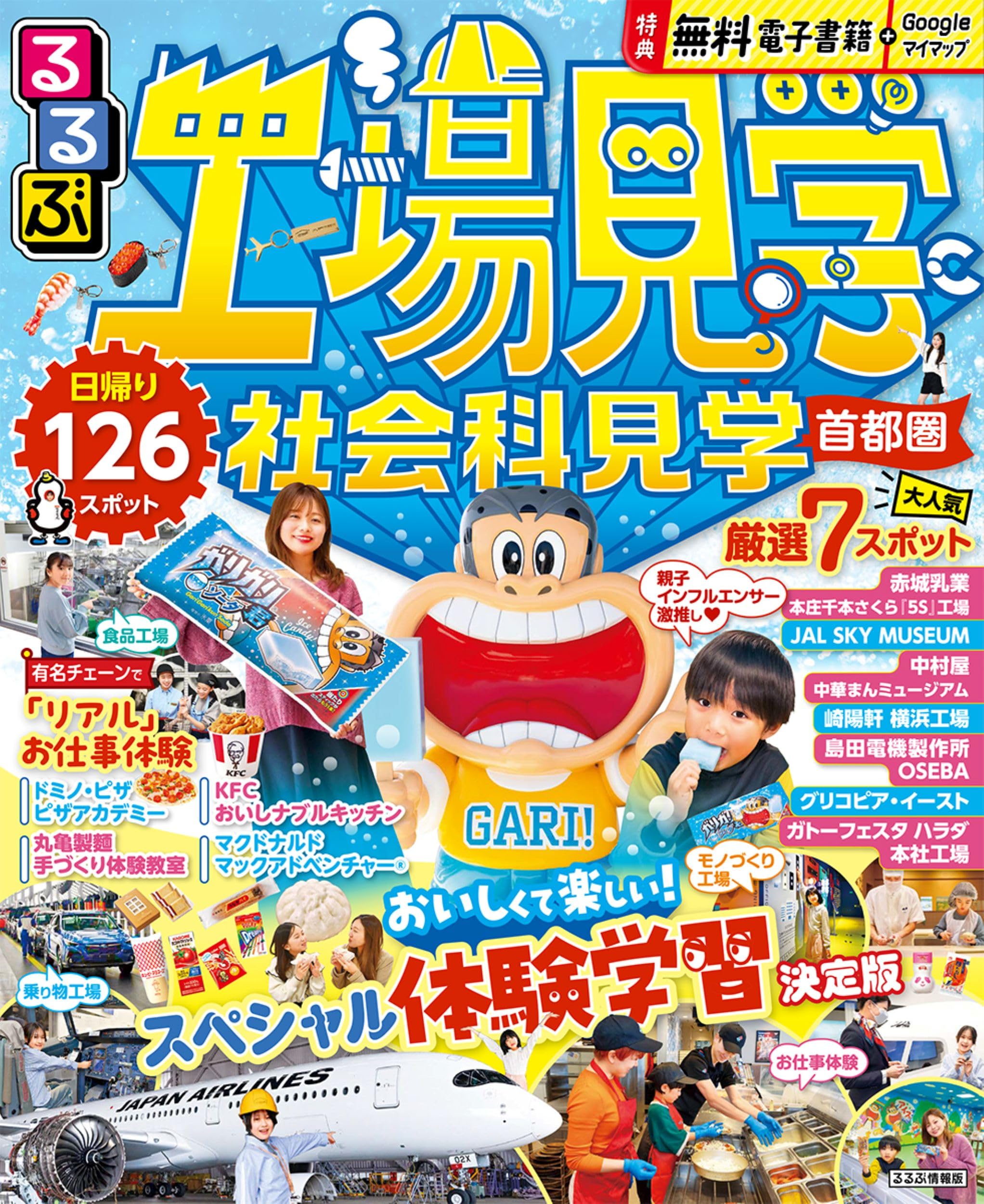 るるぶ工場見学 社会科見学 首都圏 (るるぶ情報版) | JTB