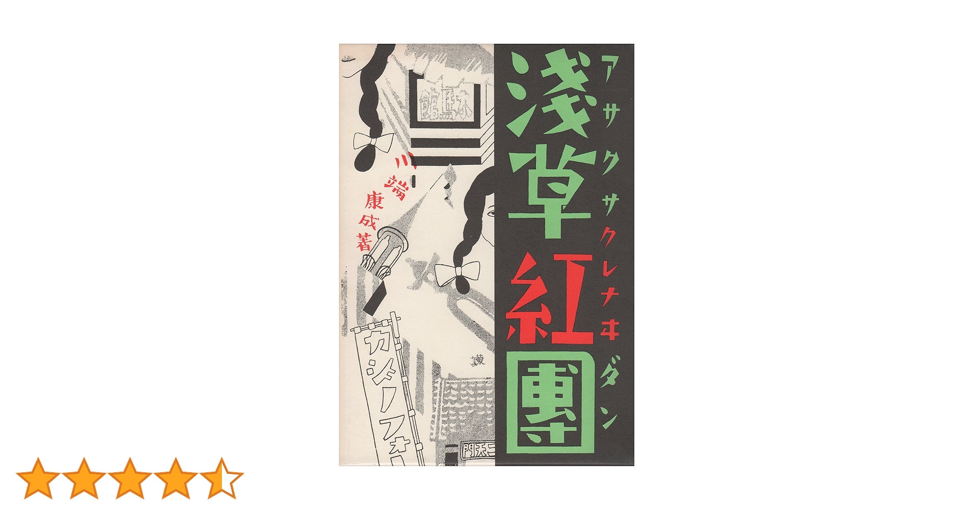 値下げ！[稀覯本]浅草紅団　川端康成　昭和15年初版箱付き 近代文学館〈特選 〔25〕〉浅草紅団―名著複刻全集 (1971年
