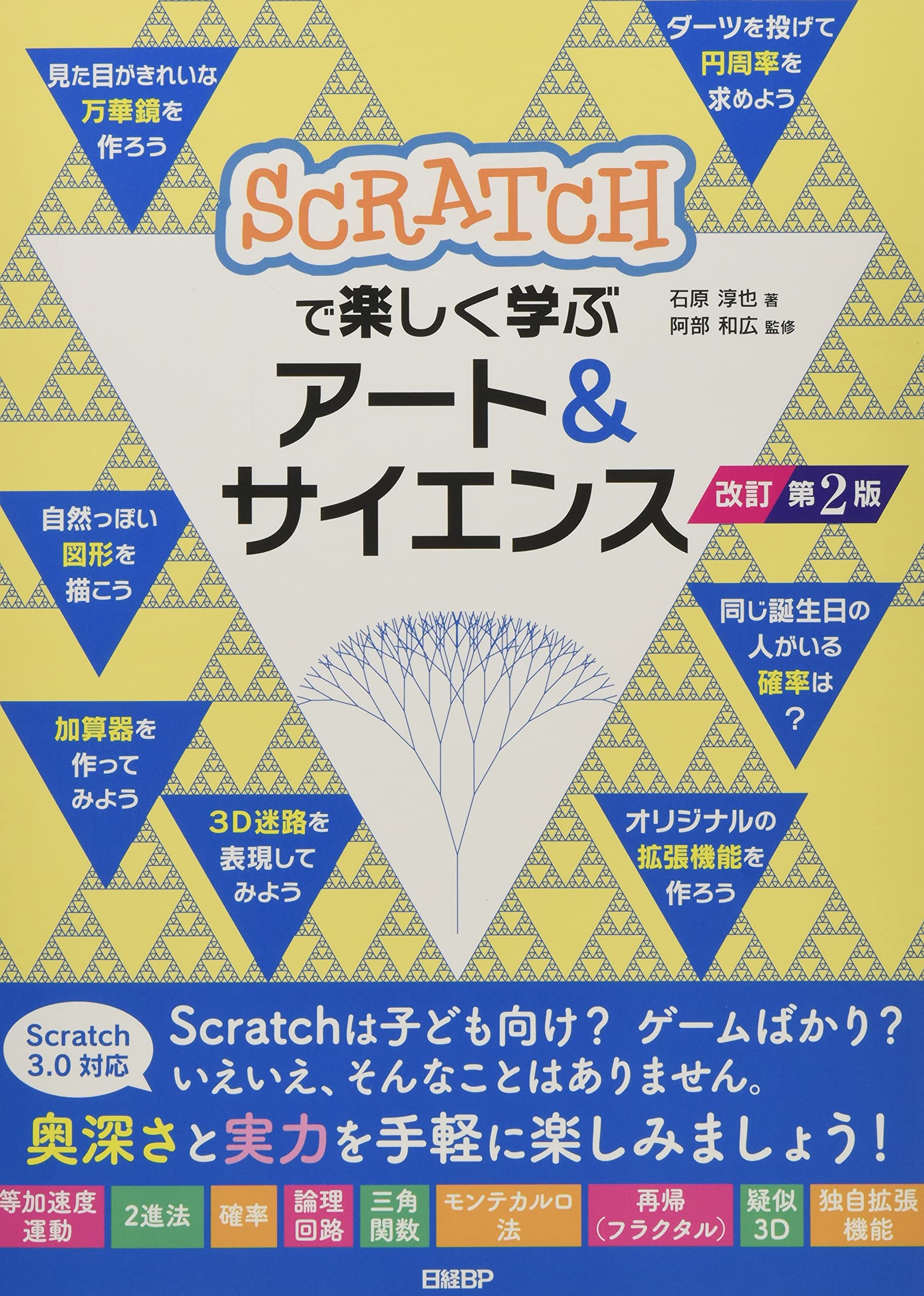 Scratchで楽しく学ぶアート&サイエンス 改訂第2版 | 石原 淳也, 阿部