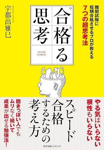 合格る思考