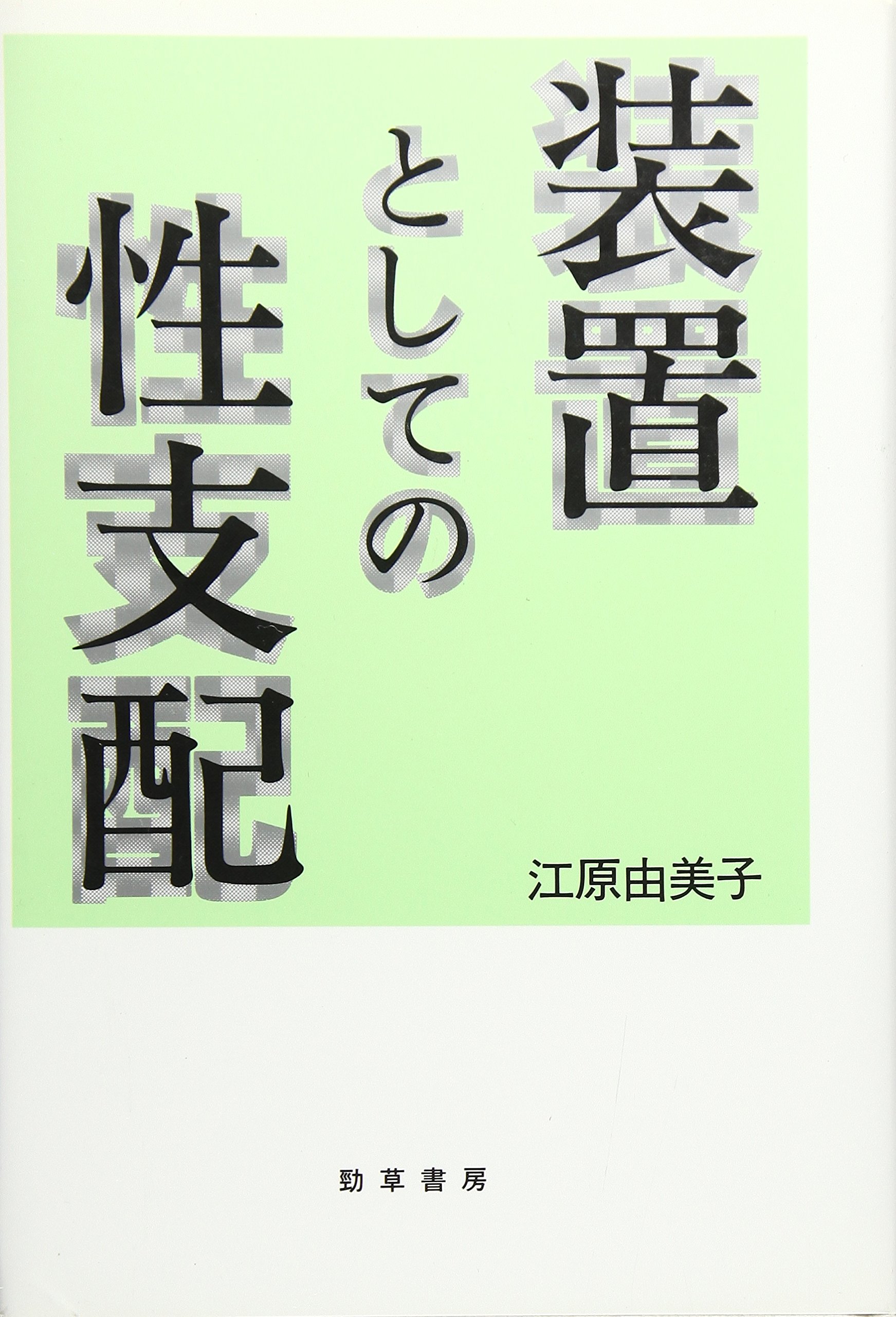 装置としての性支配 | 江原 由美子 |本 | 通販 | Amazon