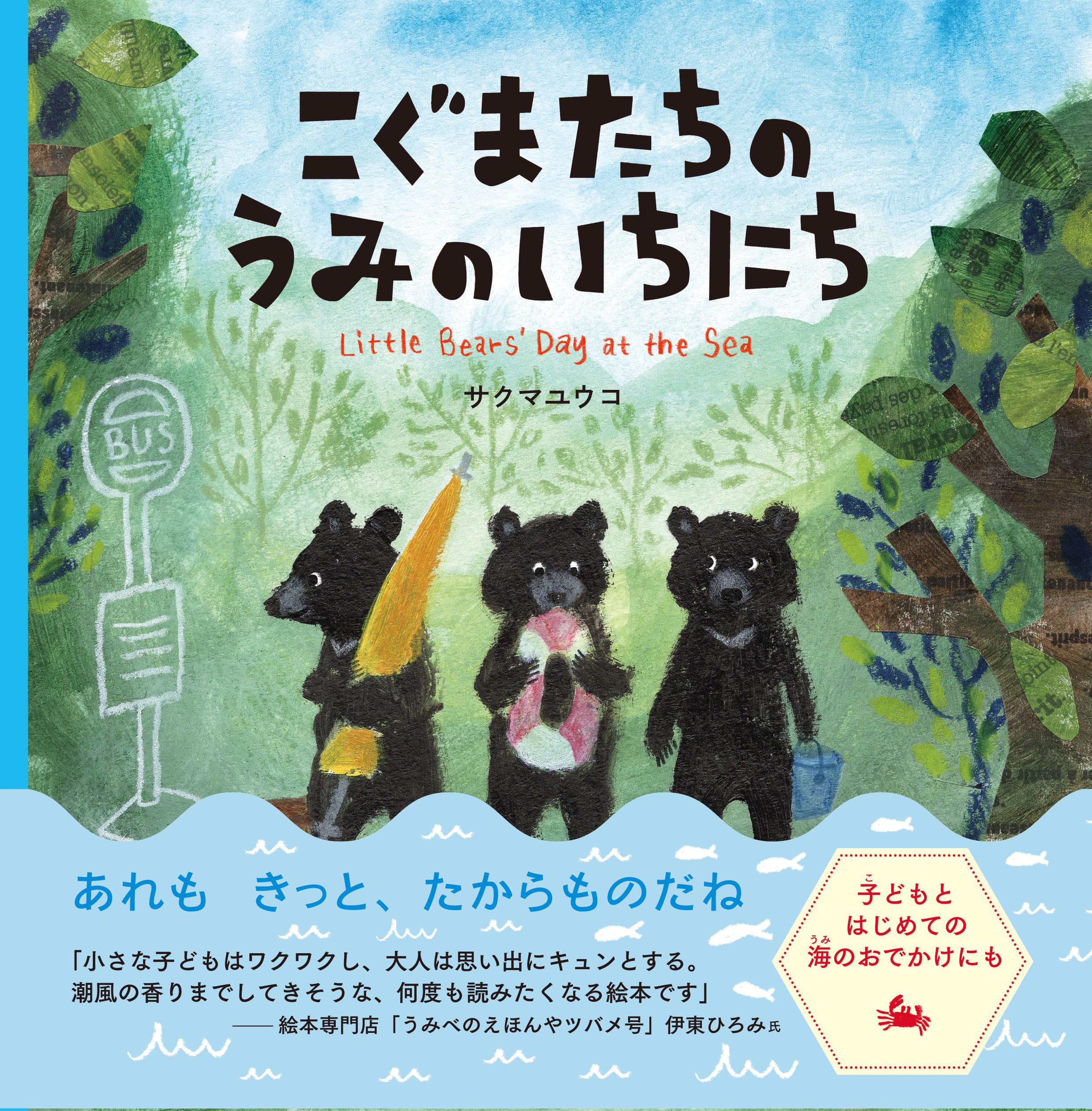 こぐまたちのうみのいちにち | サクマ ユウコ, サクマ ユウコ |本