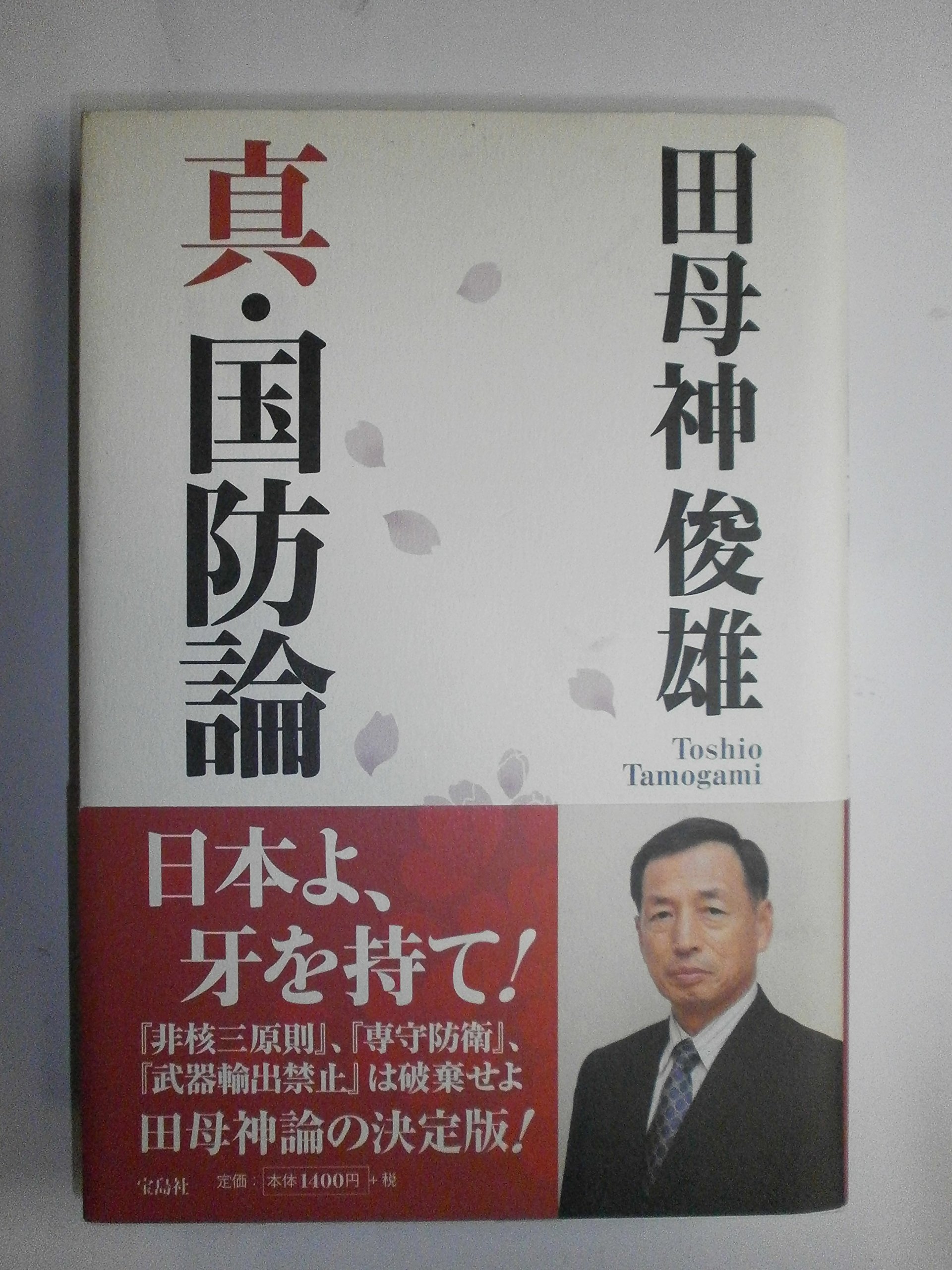 【信】国防国家の理論 黒田覚著 昭和16年 Amazon.co.jp: 真・国防論 : 田母神 俊雄: 本