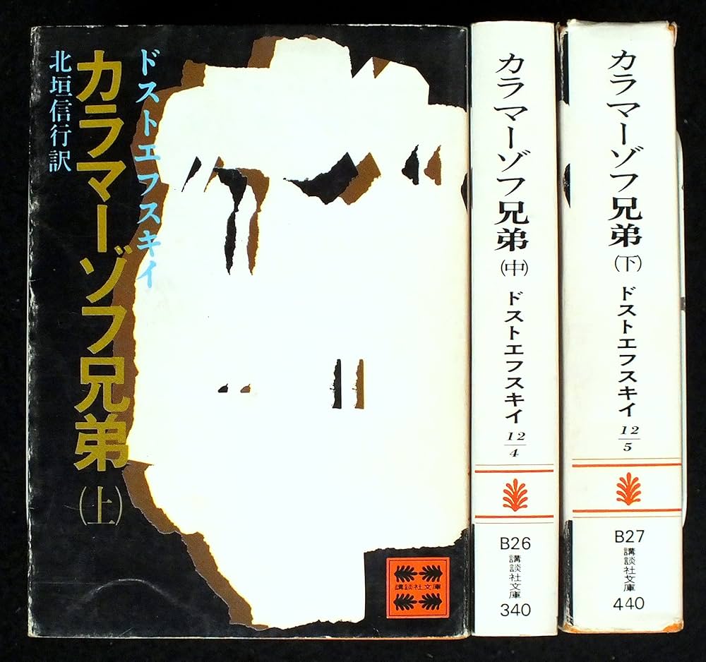 Amazon.co.jp: カラマーゾフ兄弟 上中下巻セット (講談社文庫