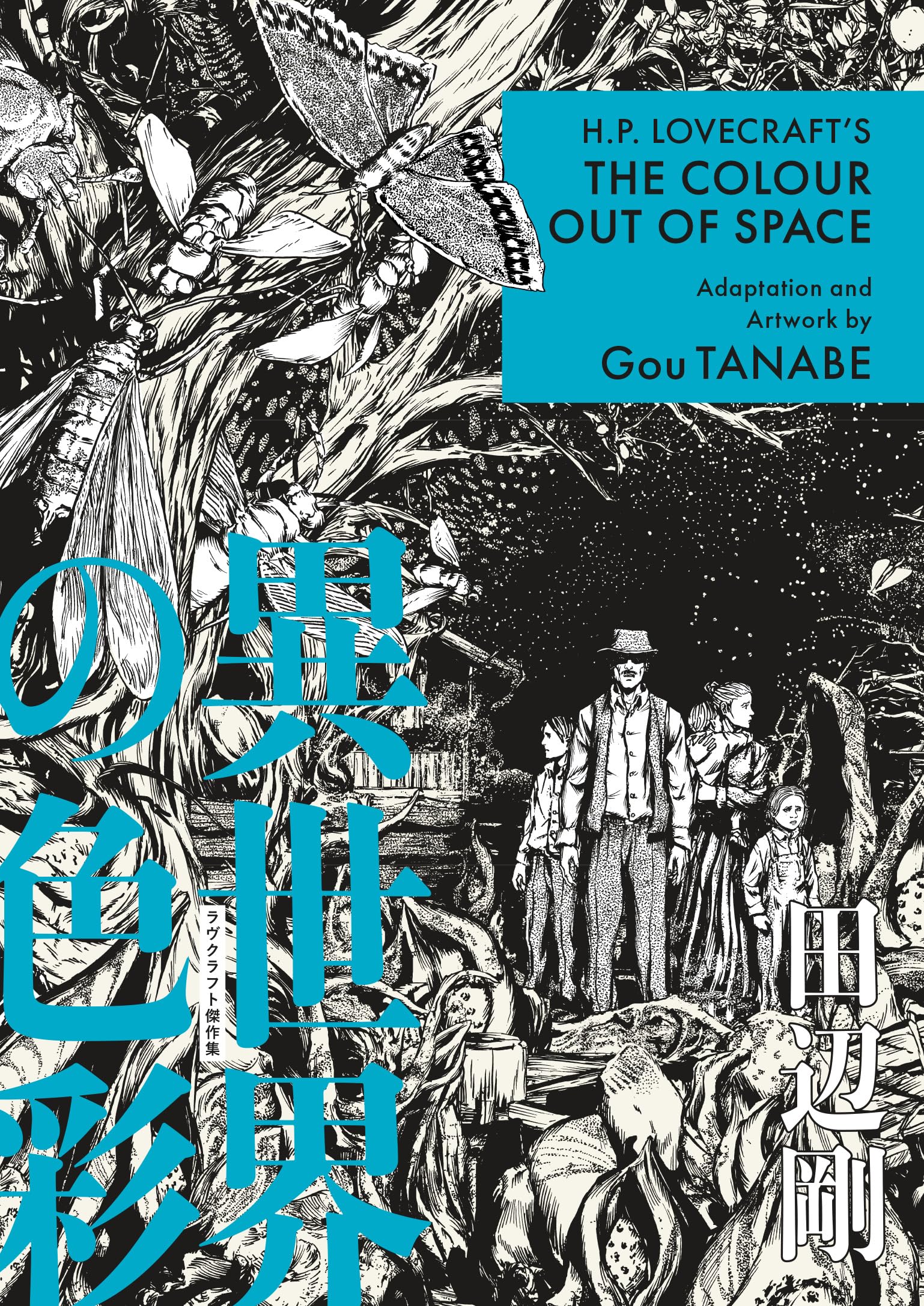 H.P. Lovecraft's The Colour Out of Space (Manga) (H.P. Lovecraft Manga)