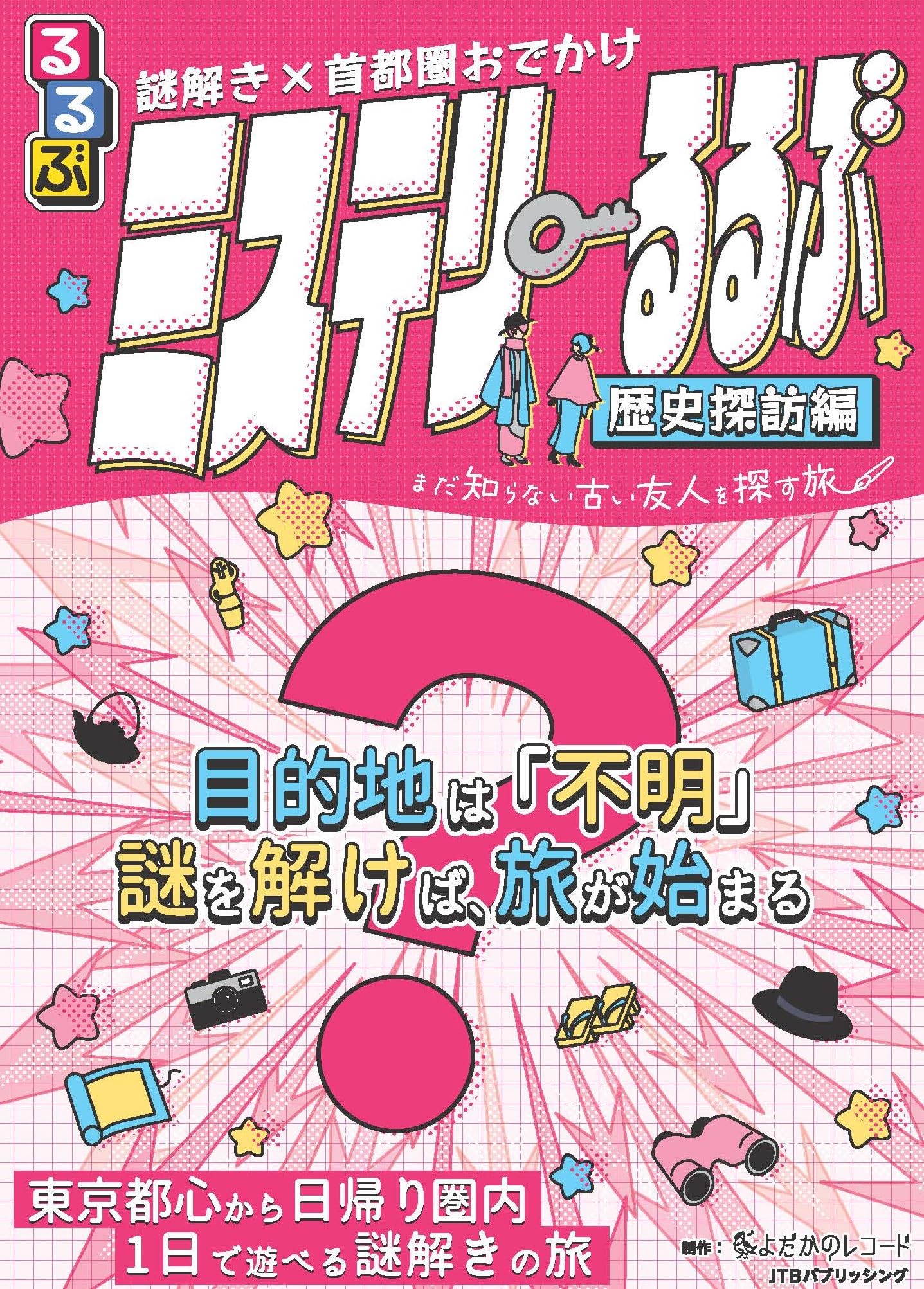 謎解き×首都圏おでかけ ミステリーるるぶ 歴史探訪編 ([バラエティ