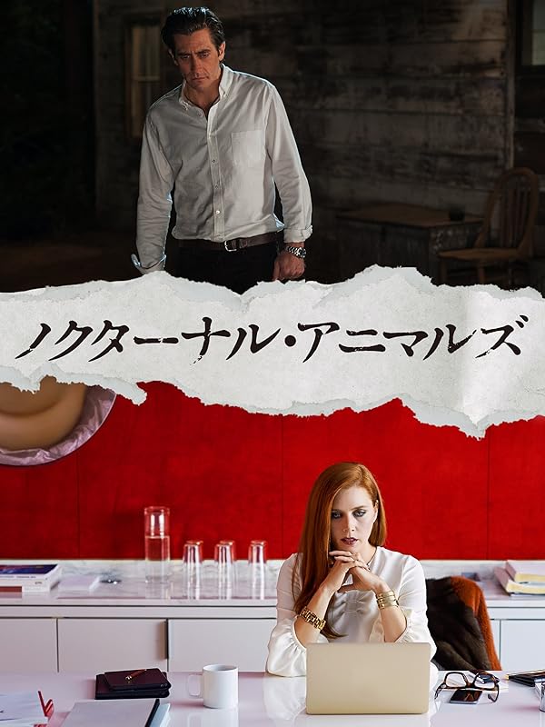 ノクターナル・アニマルズ