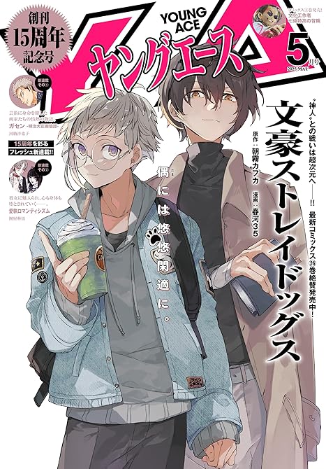 【電子版】ヤングエース 2025年5月号の表紙イラスト