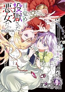 目が覚めたら投獄された悪女だった@COMIC 第1巻 (Celic…