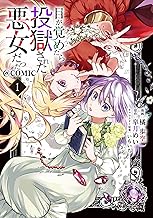 目が覚めたら投獄された悪女だった@COMIC 第1巻【描き下ろし漫画特典付き】 (Celicaコミックス)