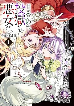 目が覚めたら投獄された悪女だった@COMIC 第1巻【描き下ろし漫画特典付き】