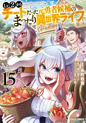Lv2からチートだった元勇者候補のまったり異世界ライフ 15
