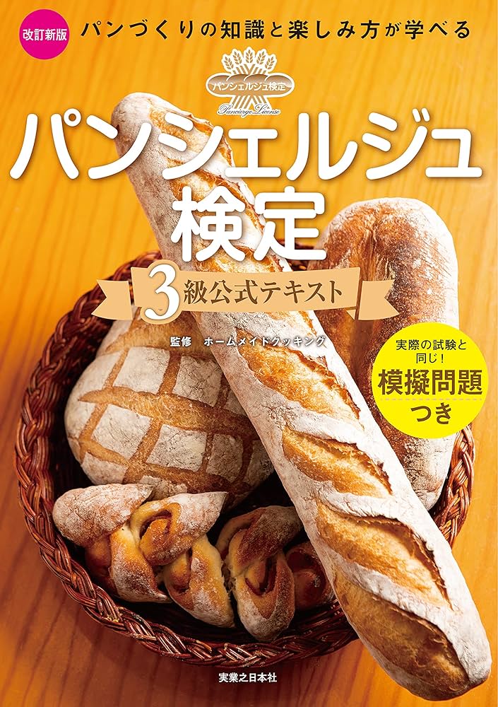 ホームメイド協会 パン2019版テキスト エキスパート アドバンス レシピ　教材 ホームメイド協会 パン2019版テキスト エキスパート アドバンス