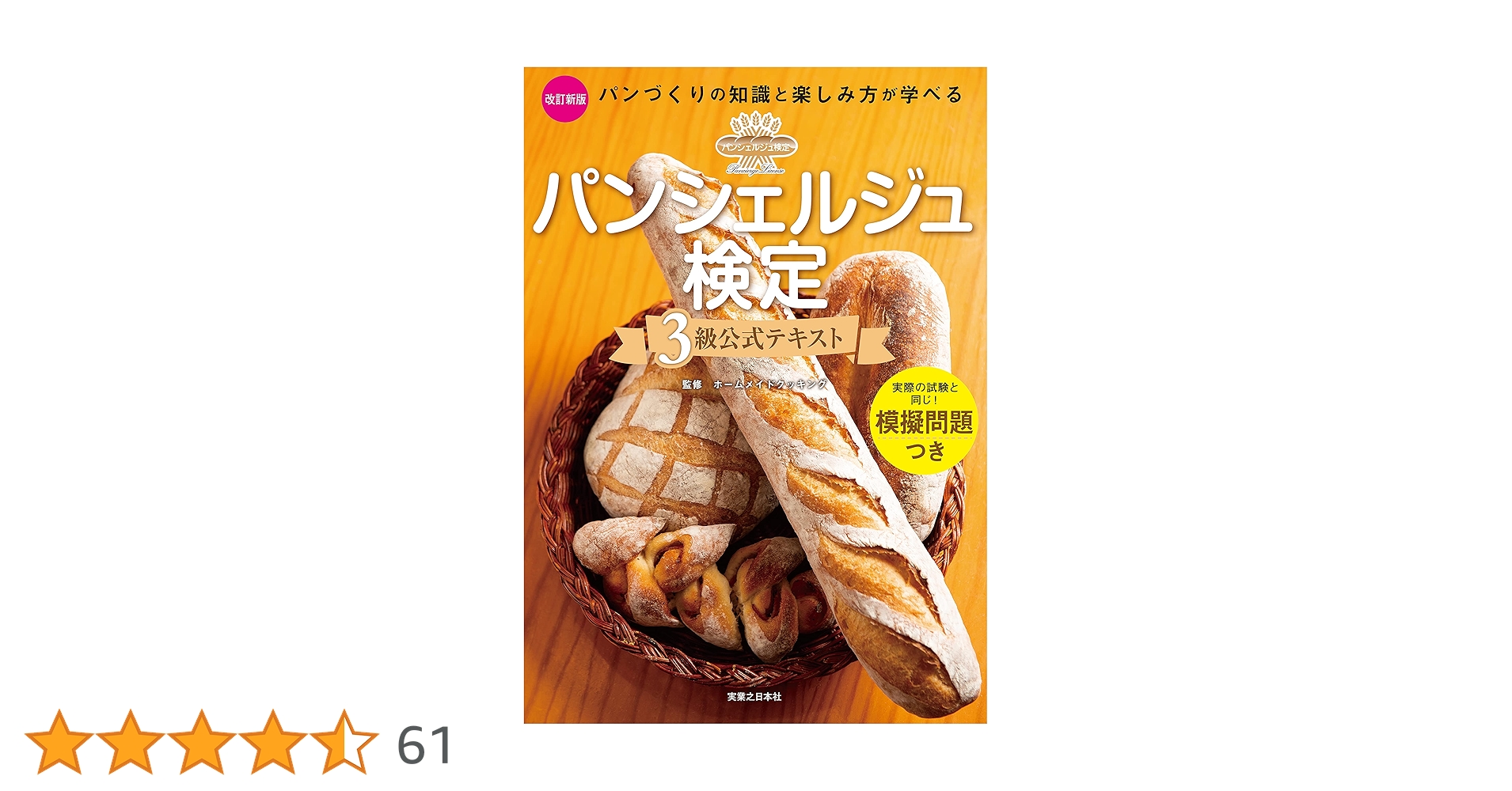 パンシェルジュ検定 3級公式テキスト 改訂新版 | ホームメイド