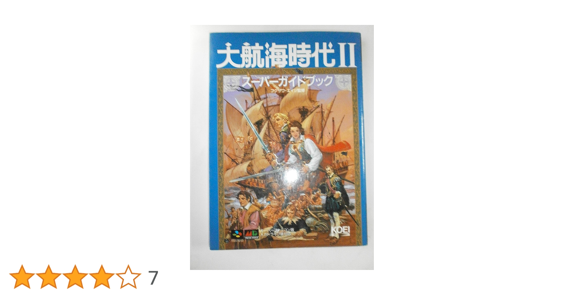 大航海時代2 ベスト2800 大航海時代2スーパーガイドブック (スーパー攻略シリーズ) |本