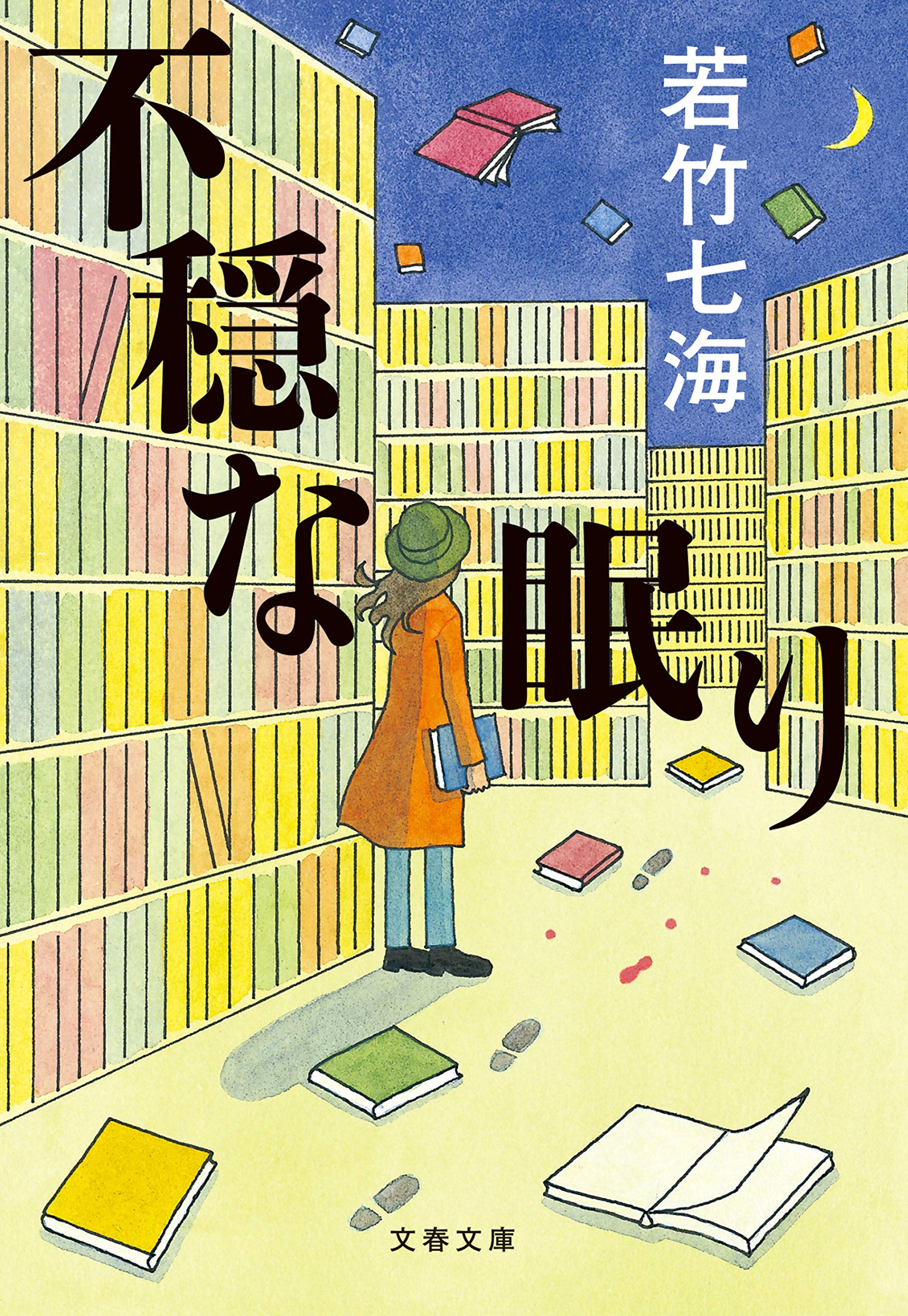 若竹七海　文庫本33冊セット　※いいね放置❌ 91PFHkr-RpL.jpg