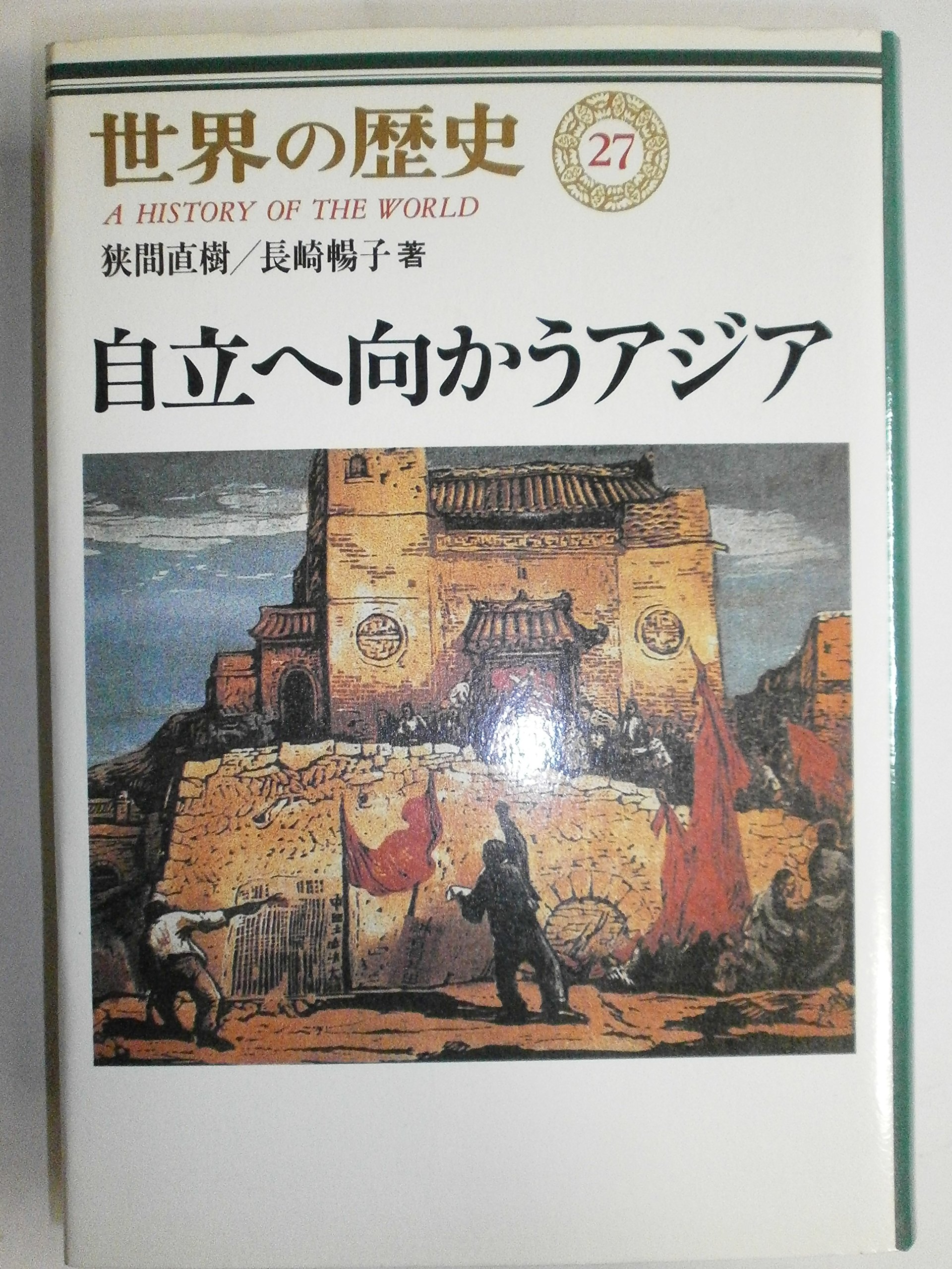 世界の歴史 61fwLVfHKLL.jpg