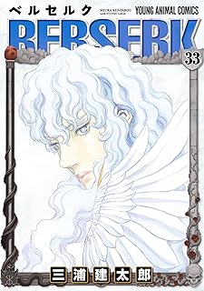 ベルセルク 33 (ヤングアニマルコミックス)