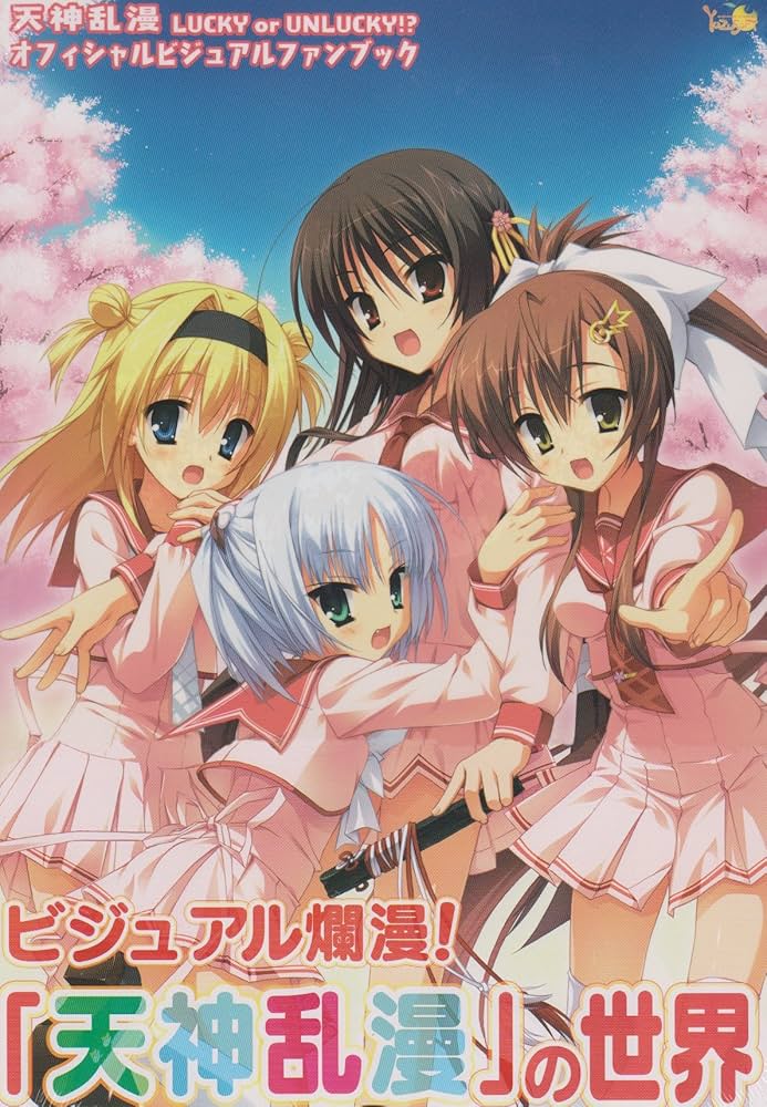 Amazon.co.jp: 天神乱漫 オフィシャル・ビジュアルファンブック