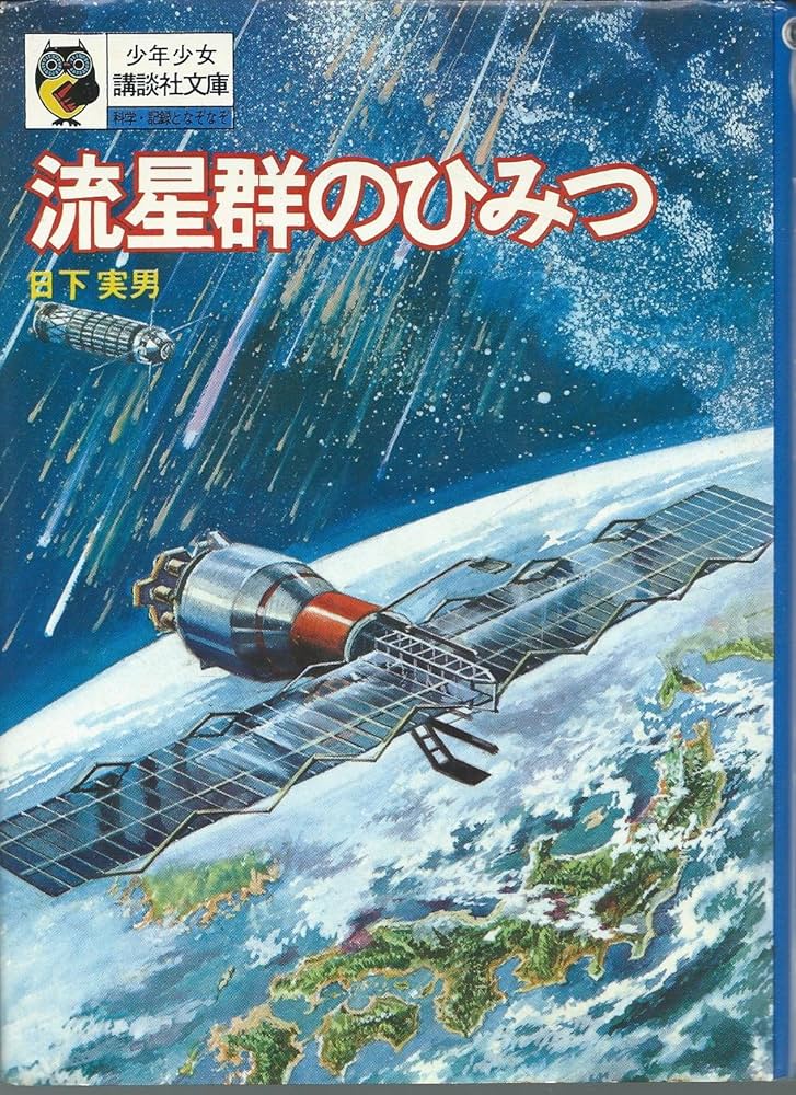 流星群のひみつ 日下実男著 Amazon.co.jp: 流星群のひみつ (昭和47年) (少年少女講談社文庫