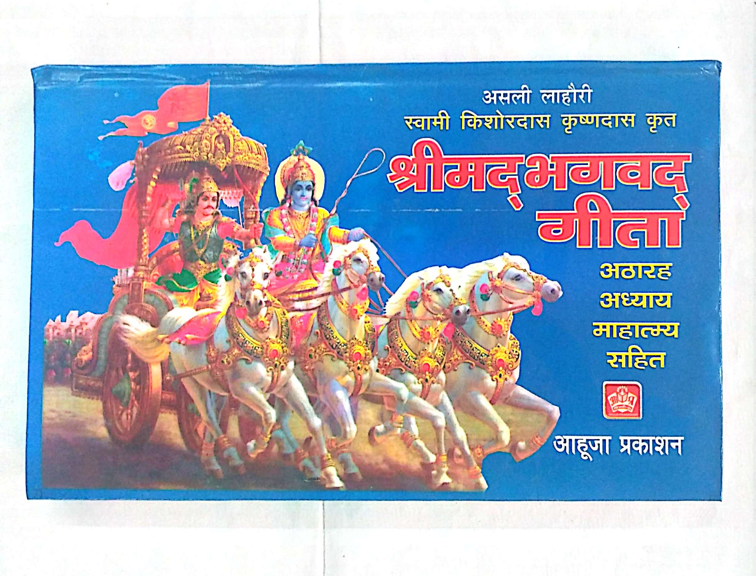 shri mad bhagwat geeta 18 addhayay blue