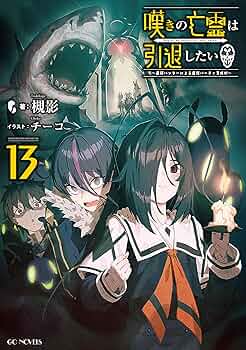 嘆きの亡霊は引退したい ～最弱ハンターによる最強パーティ育成術～ 3〜9 嘆きの亡霊は引退したい ～最弱ハンターによる最強パーティ育成