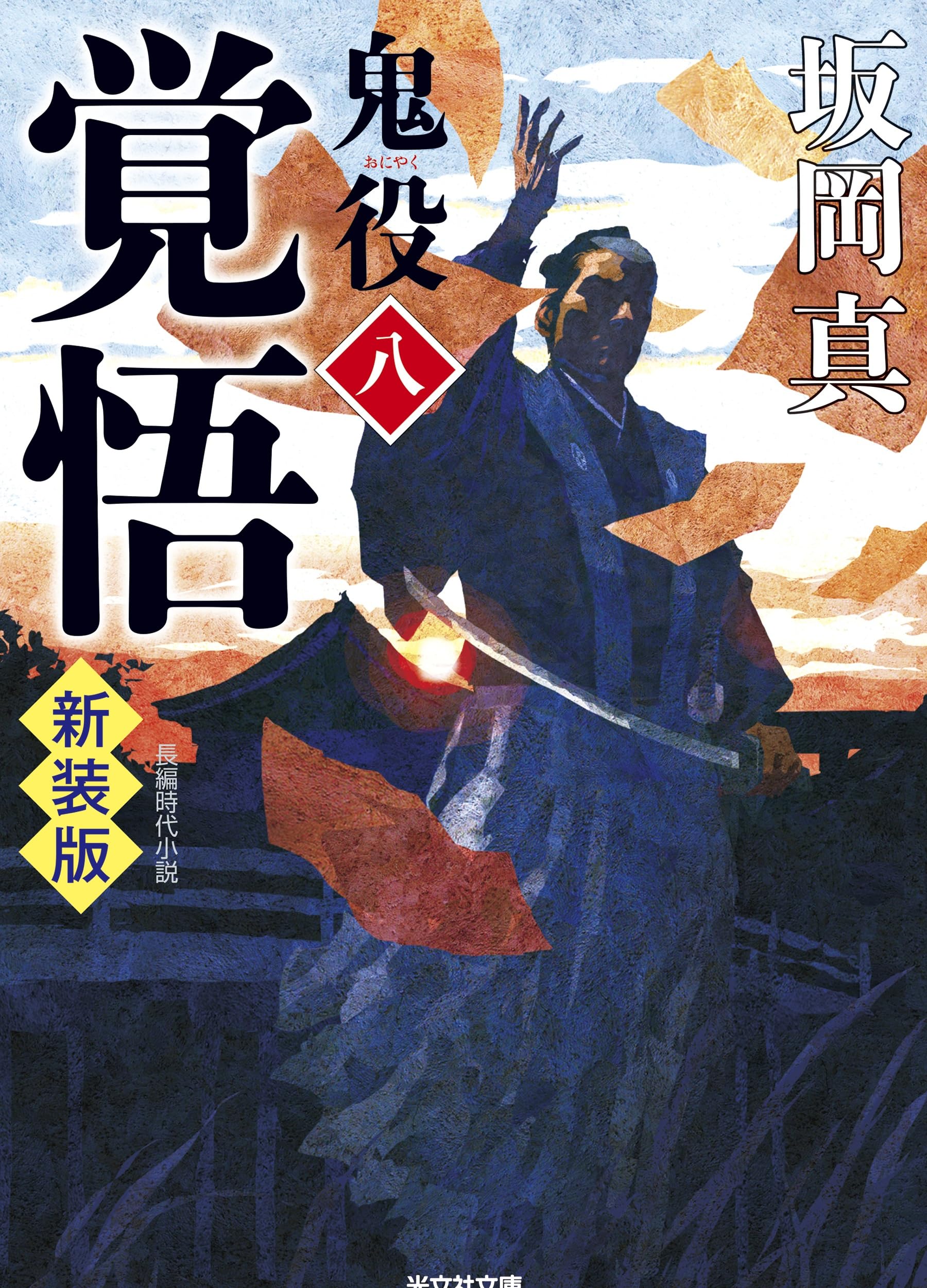 Amazon.co.jp: 覚悟 鬼役（八）新装版 (光文社文庫 さ 26-59) : 坂岡