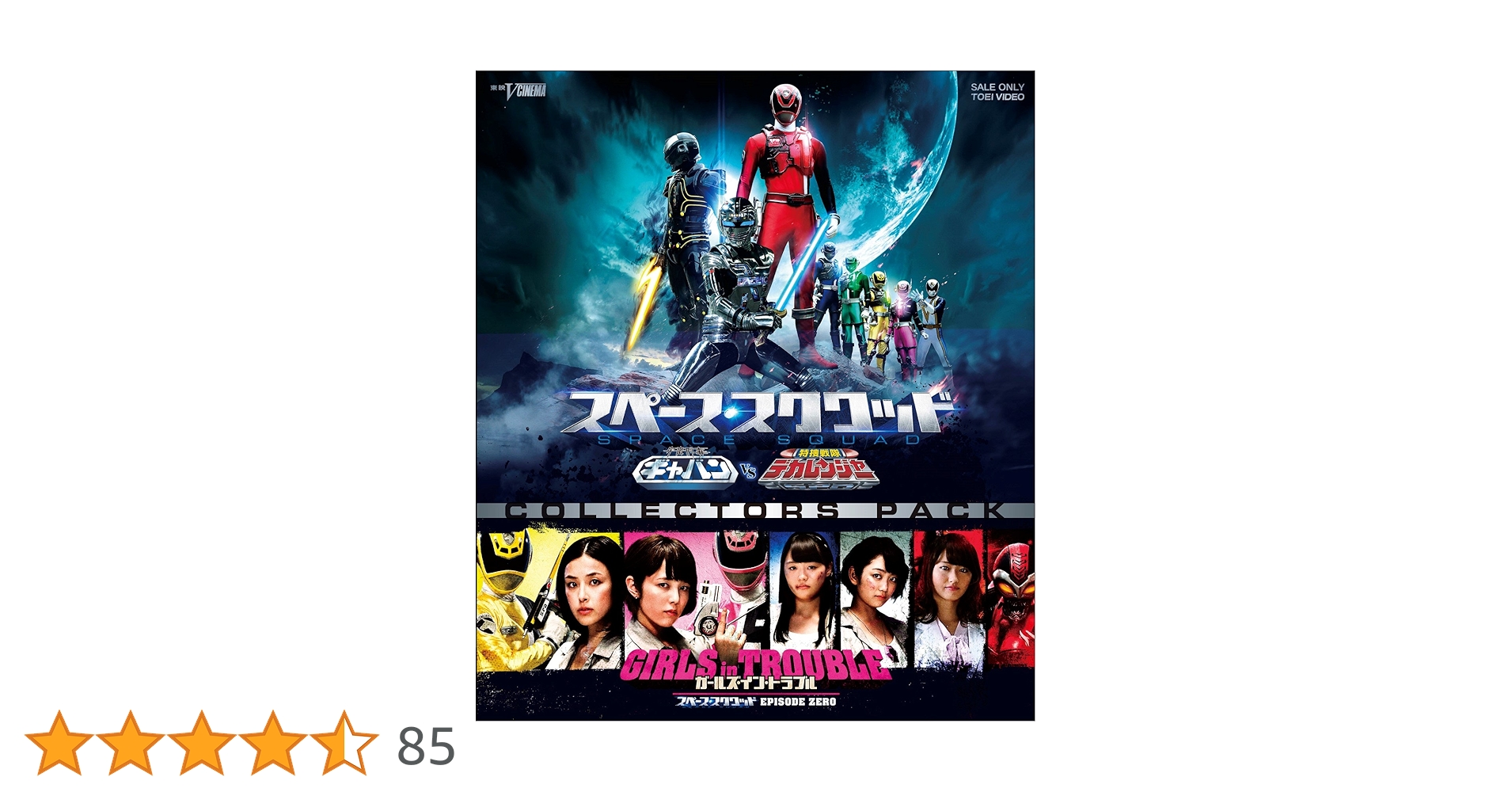 Amazon.co.jp: スペース・スクワッド ギャバンVSデカレンジャー