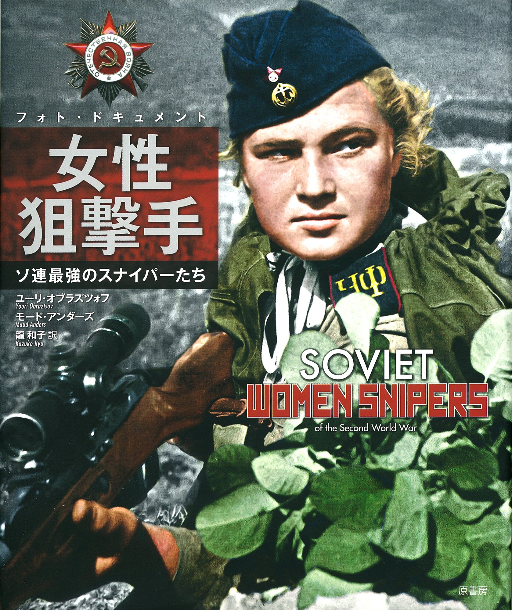 フォト ドキュメント女性狙撃手 ソ連最強のスナイパーたち オブラズツォフ ユーリ アンダーズ モード Obraztsov Youri Anders Maud 和子 龍 本 通販 Amazon