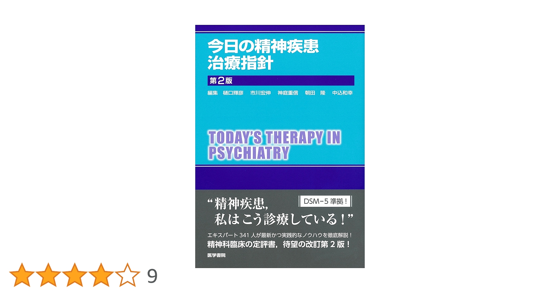今日の神経疾患治療指針　第2版 今日の神経疾患治療指針 第2版 (今日の治療指針シリーズ) | 英洋