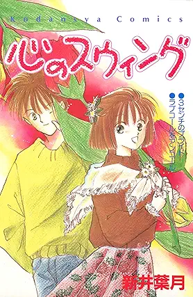 [新井葉月] 心のスウィング