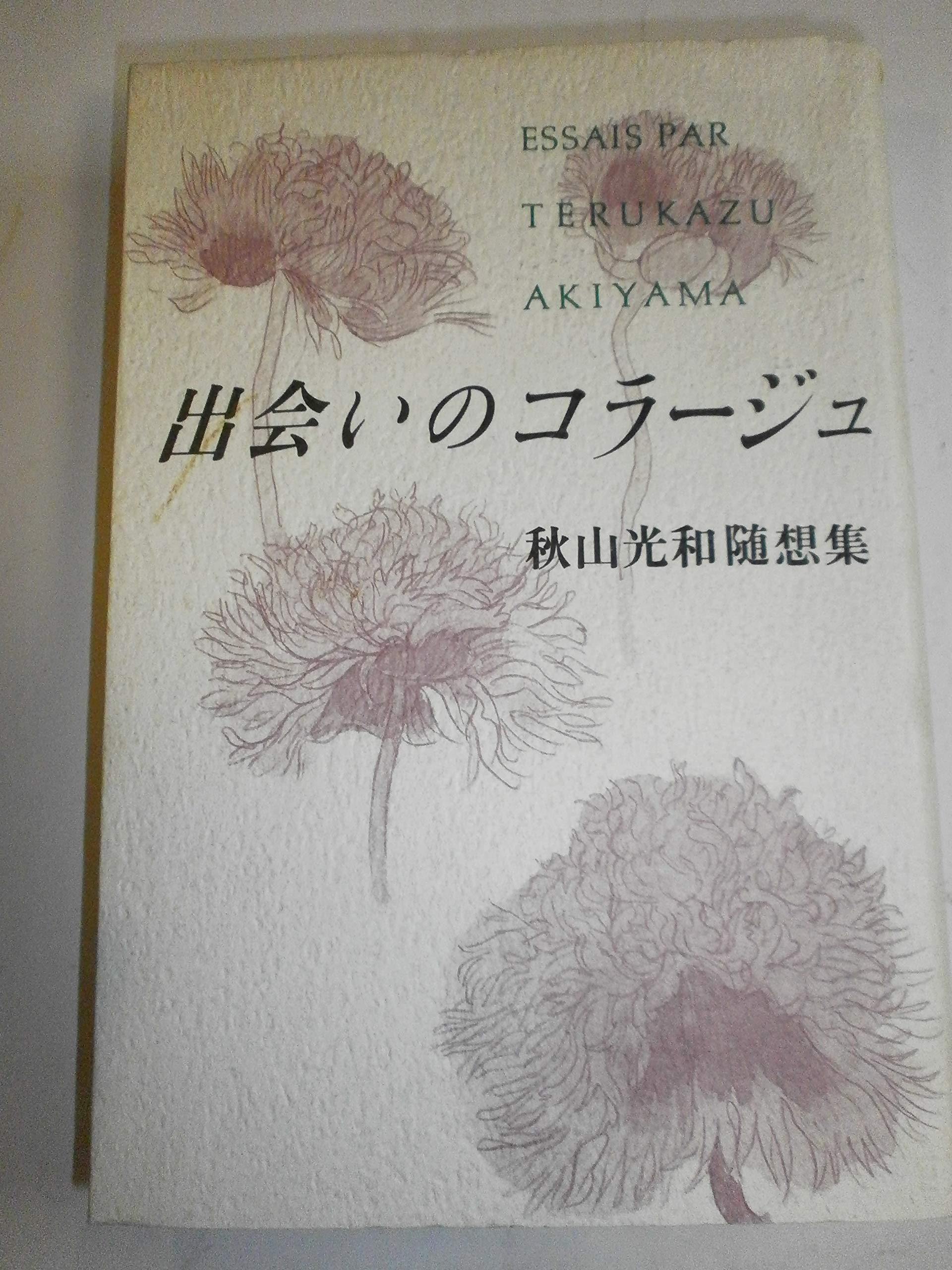 出会いのコラージュ: 秋山光和随想集 | 秋山 光和 |本 | 通販 | Amazon