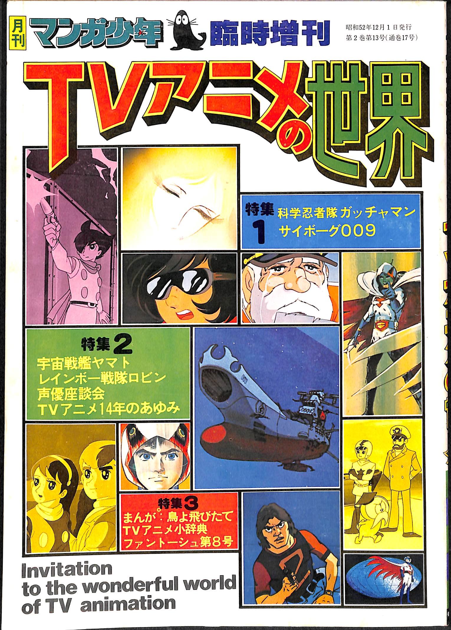 Amazon.co.jp: 月刊マンガ少年臨時増刊 TVアニメの世界 : さいとう