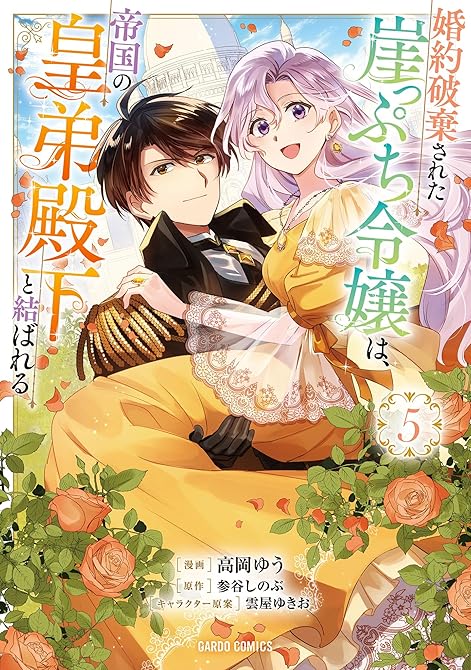 『婚約破棄された崖っぷち令嬢は、帝国の皇弟殿下と結ばれる 5』の表紙イラスト 電子書籍 漫画